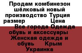 Продам комбинезон шёлковый новый производство Турция , размер 46-48 .  › Цена ­ 5 000 - Все города Одежда, обувь и аксессуары » Женская одежда и обувь   . Крым,Украинка